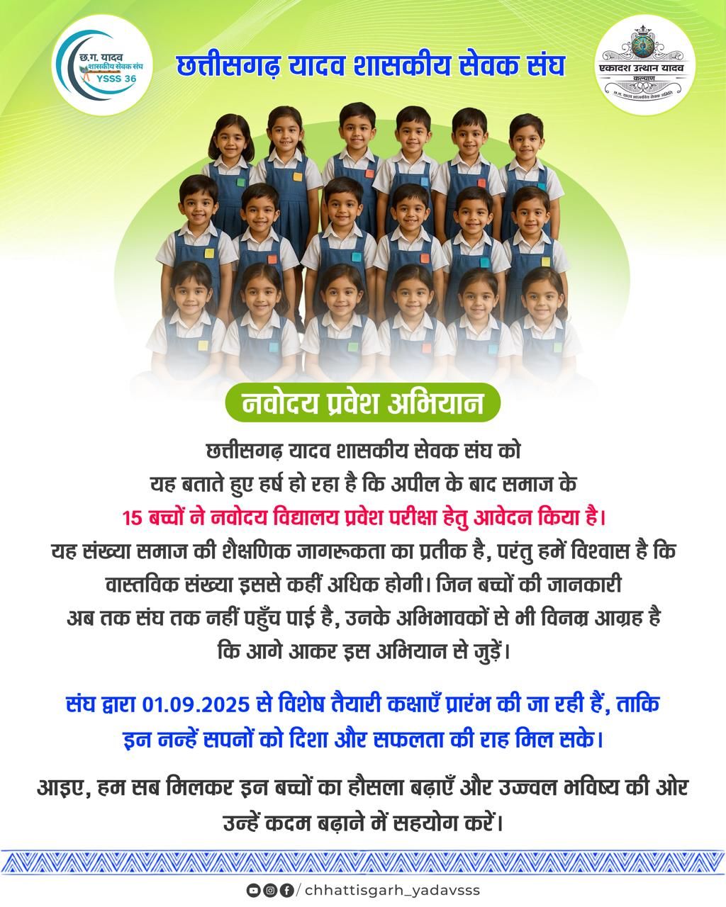 समाज के उज्ज्वल भविष्य की ओर—नवोदय प्रवेश अभियान 2025