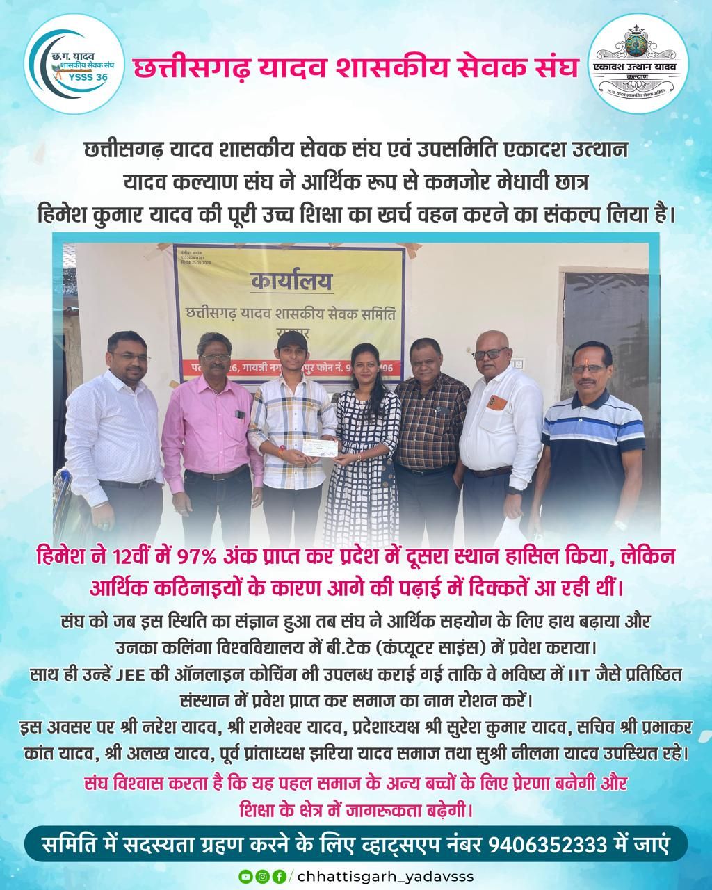 आर्थिक रूप से कमजोर मेधावी छात्र हिमेश कुमार यादव की पूरी उच्च शिक्षा का खर्च वहन करने का संकल्प लिया है।