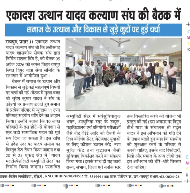 बढ़ते कदम "एकादश उत्थान यादव कल्याण संघ" और मातृ संगबैठक रायपुर में.....लक्ष्य एक..... छत्तीसगढ़ के प्रत्येक यादव को एकादश से जोड़ना.....